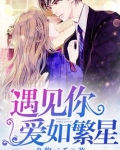 遇见你，爱如繁星