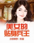 美女的贴身兵王