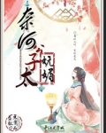 奈何公子太妩媚