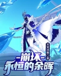 崩坏：永恒的余晖
