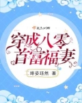 穿成八零首富福妻