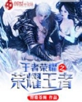 王者荣耀之荣耀神团