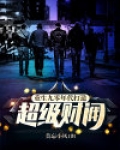重生九零年代:打造超级财阀