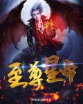 至尊星帝