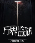 万界监狱