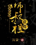 你所呼叫的师叔祖正忙