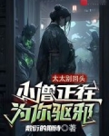 太太别回头,小僧正在为你驱邪