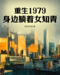 重生1979,身边躺着女知青