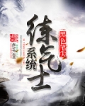 系统练气士
