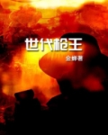 世代枪王