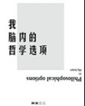 我脑内的哲学选项