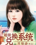 超级兑换系统