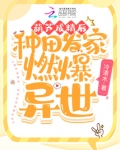 葫芦成精后，种田发家燃爆异世