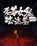 带着女鬼去盗墓