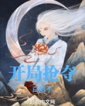 开局抢夺白娘子