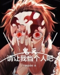 鬼灭:请让我当个人吧