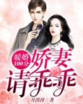 暖婚100分:娇妻请乖乖