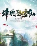 非典型修仙