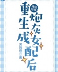 满级仙尊重生成炮灰女配后