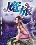 魔旅