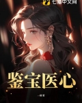 鉴宝医心