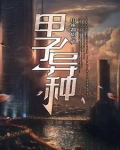甲子异种