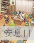 安息日