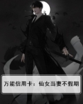 万能信用卡:仙女当妻不假期