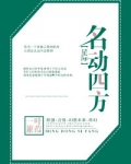 名动四方[星际]
