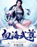 血海武尊