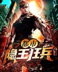 都市隐王狂兵