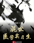 混世医学实习生