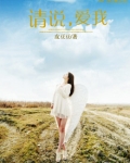 请说,爱我