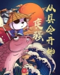 变强从县令开始