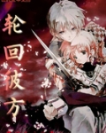轮回彼方