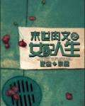 肉文之女配人生