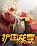 护国龙尊