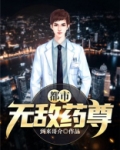 都市无敌药尊